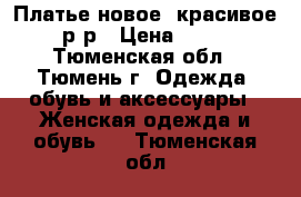 Платье новое, красивое 44 р-р › Цена ­ 1 500 - Тюменская обл., Тюмень г. Одежда, обувь и аксессуары » Женская одежда и обувь   . Тюменская обл.